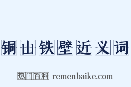 铜山铁壁近义词是什么意思的图片